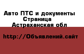 Авто ПТС и документы - Страница 2 . Астраханская обл.